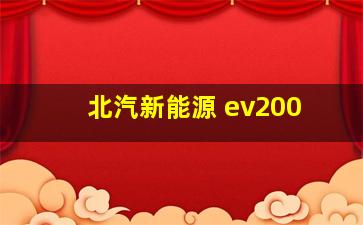 北汽新能源 ev200